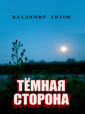 cover image of Тёмная сторона